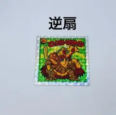 マイナーシール　スフィンクス・ヘラクライスト緑　2 無印　駄菓子 逆扇