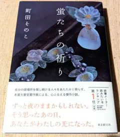 蛍たちの祈り