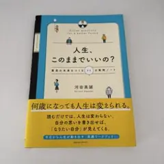 人生、このままでいいの? 最高の未来をつくる11の質問ノート