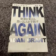 THINK AGAIN 発想を変える、思い込みを手放す