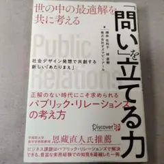 「問い」を立てる力 世の中の最適解を共に考える 社会デザイン発想で共創する"新…