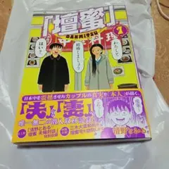 初版帯付き。高評価大人気漫画コミック檀蜜（ダンミツ） 1巻