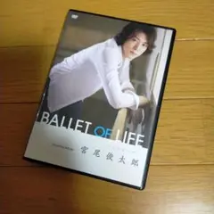DVD 宮尾俊太郎/BALLET OF LIFE