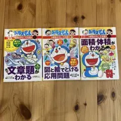 ドラえもん 学習参考書 3冊セット