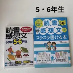 読書感想文がスラスラ書ける本 実例作文がいっぱい 小学5・6年生 2冊セット