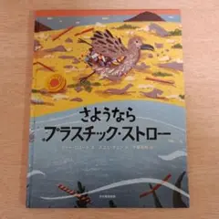 ◎美品◎定価1760円/汚れ破れ折れ無し/さようならプラスチック・ストロー