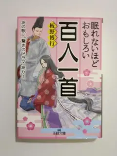 眠れないほどおもしろい　百人一首 坂野博行