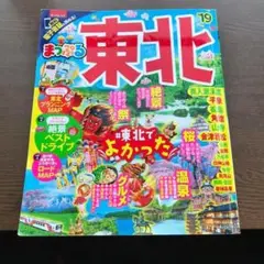 まっぷるマガジン 東北