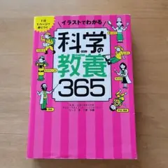 1日1ページで身につく イラストでわかる 科学の教養365