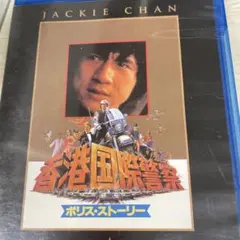 ポリス・ストーリー/香港国際警察('85香港)