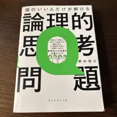 頭のいい人だけが解ける論理的思考問題