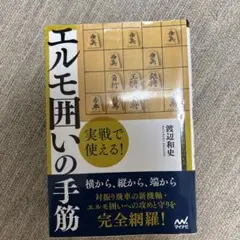 実戦で使える! エルモ囲いの手筋