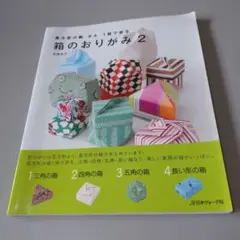 箱のおりがみ 2