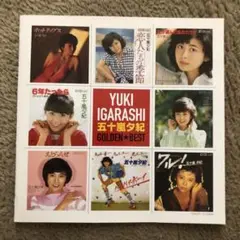 五十嵐夕紀.GOLDEN★BEST.五十嵐ゆき.ゴールデンベスト.筒美京平