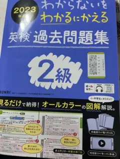 わからないをわかるにかえる英検過去問題集2級オールカラー2023年度版