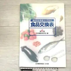 糖尿病　食事療法のための　食品交換表