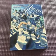 月曜日が死んだ  新馬場新