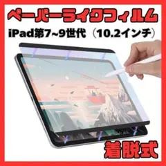 ①ペーパーライクフィルム iPad 10.2インチ 磁気吸着 着脱 7-9世代