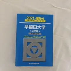 2021年 早稲田大学 文学部 青本 過去5カ年