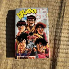 はじめの一歩 Rev版 漫画 レトロ ヴィンテージ