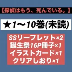 探偵はもう、死んでいる。 1〜10巻＋特典