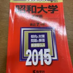 昭和大学医学部過去問2015