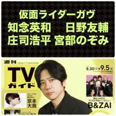 知念英和 日野友輔 庄司浩平 宮部のぞみ 切り抜き TVガイド9/5号