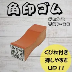 角印・スタンプ・ゴム印