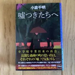 嘘つきたちへ