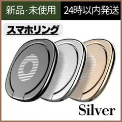 【新品未使用】携帯スタンド　シルバー　スマホリング　立て掛け