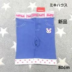 【ミキハウス】うさこ/スパッツ/ハーフパンツ/パンツ/80cm/新品/タグ付き