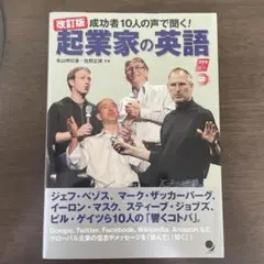 改訂版 起業家の英語