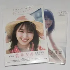 未開封 菅井友香 写真集 2冊セット 「フィアンセ」「大切なもの」