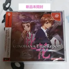 新品未開封 此花 KONOHANA: TrueReport ドリームキャスト