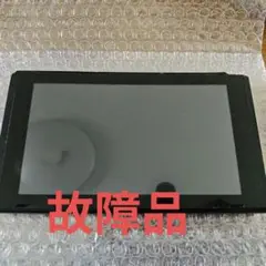故障品　Switch本体旧型　本体のみ