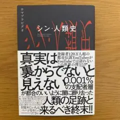 【初版】シン・人類史　ウマズラビデオ