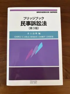 ブリッジブック民事訴訟法
