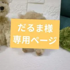 あみぐるみ　インテリア　ダックスちゃん　羊毛フェルト風