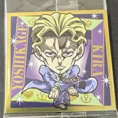ジョジョの奇妙な冒険 4部 吉良吉影 にふぉるめーしょん シール ウエハース ①