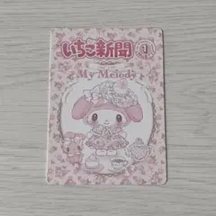 50周年記念　いちご新聞　トレカ　マイメロ　サンリオ