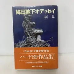 文庫/［絶版］［初版・帯た付］梅田地下オデッセイ/堀晃　6-B-0461