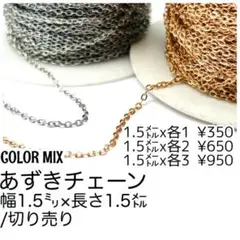 【1.5m(切り売り)ｘ2】小豆チェーン　幅1.5㍉　カラーMIX/M-1