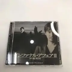インファナル・アフェアIII 終極無間 サウンドトラック　サントラ