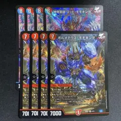 ボルメテウスモモキング　ゴッドモモキング　4枚セット
