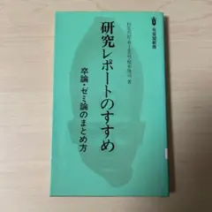 研究レポートのすすめ 卒論・ゼミ論のまとめ方