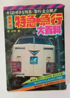 【希少】日本の鉄道 特急・急行大百科【絶版本】日本の急行大名鑑の章は大変貴重！ 希少】日本の鉄道 特急・急行大百科【絶版本】日本の急行大名鑑