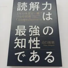 読解力は最強の知性である = Comprehension is the str…