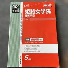 姫路女学院高等学校 2025年度受験用