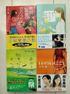 中村航　文庫4冊セット