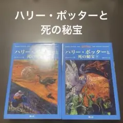 ハリー・ポッターと死の秘宝☆(上下巻セット)☆